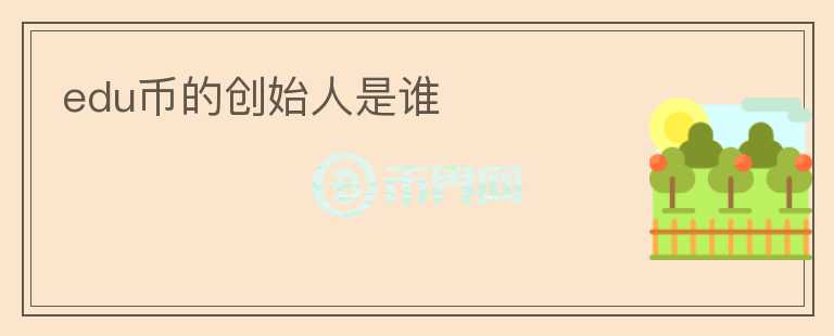 edu幣的創(chuàng)始人是誰