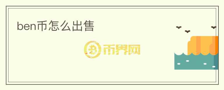 ben幣怎么出售