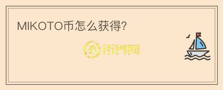 MIKOTO幣怎么獲得？