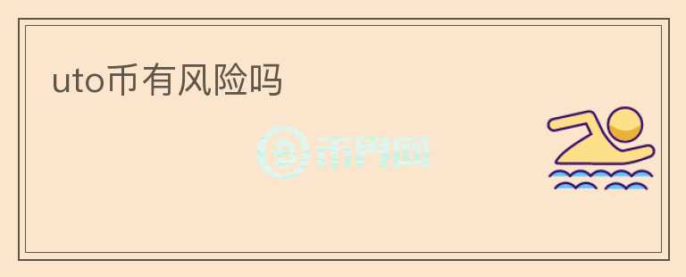 uto幣有風(fēng)險嗎