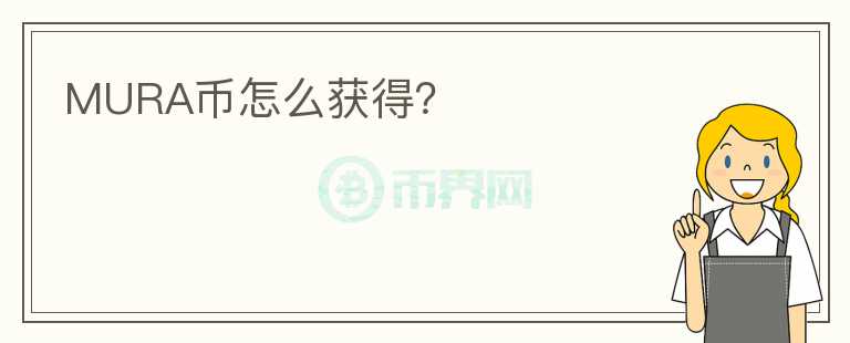 MURA幣怎么獲得？