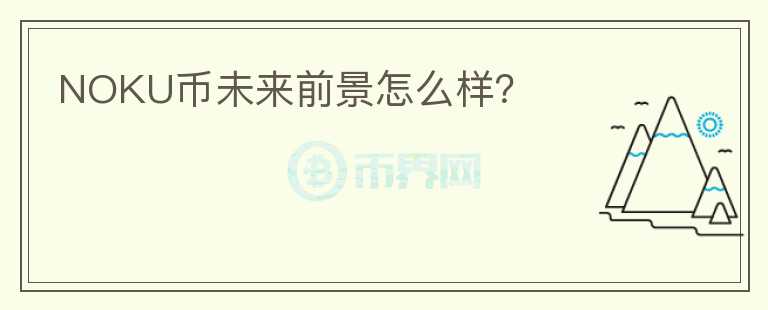 NOKU幣未來前景怎么樣？