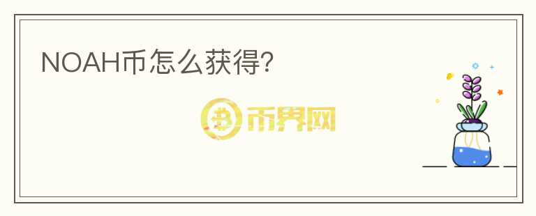 NOAH幣怎么獲得？