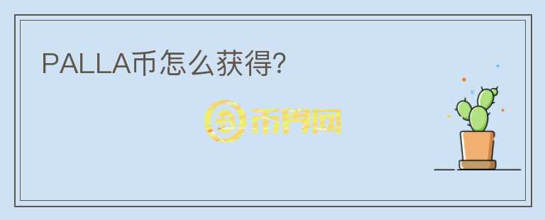 PALLA幣怎么獲得？