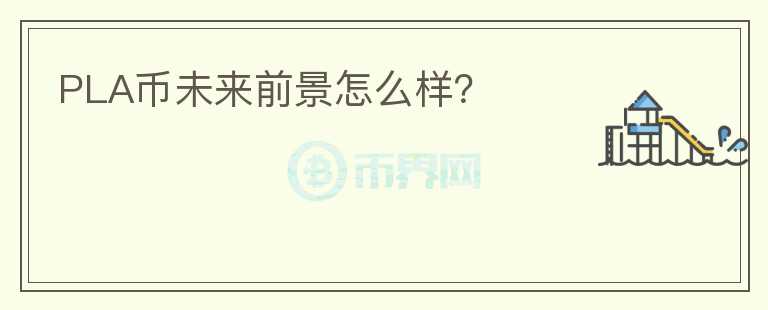 PLA幣未來(lái)前景怎么樣？