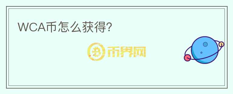 WCA幣怎么獲得？