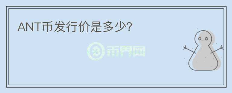 ANT幣發(fā)行價是多少？