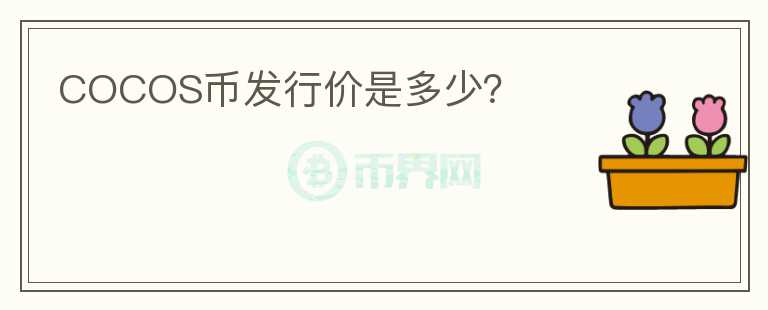 COCOS幣發(fā)行價是多少？