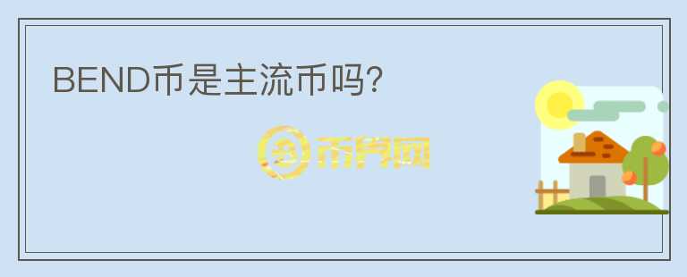 BEND幣是主流幣嗎？