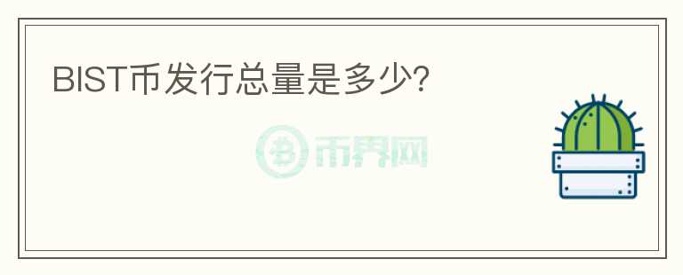 BIST幣發(fā)行總量是多少？