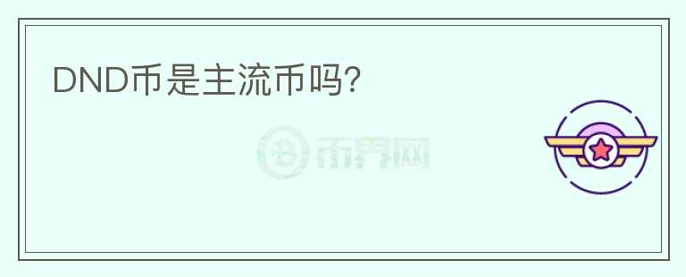 DND幣是主流幣嗎？