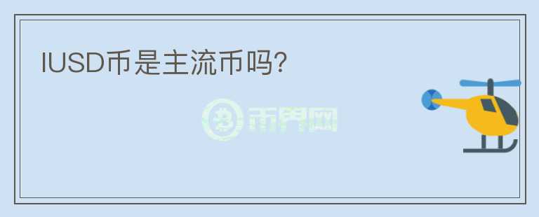 IUSD幣是主流幣嗎？
