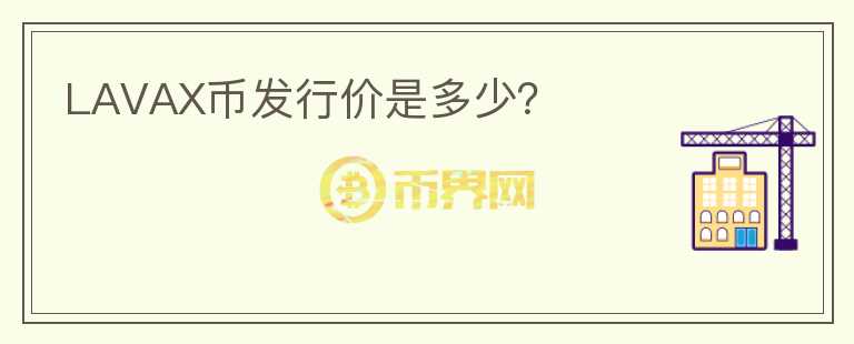 LAVAX幣發(fā)行價(jià)是多少？