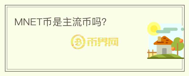 MNET幣是主流幣嗎？
