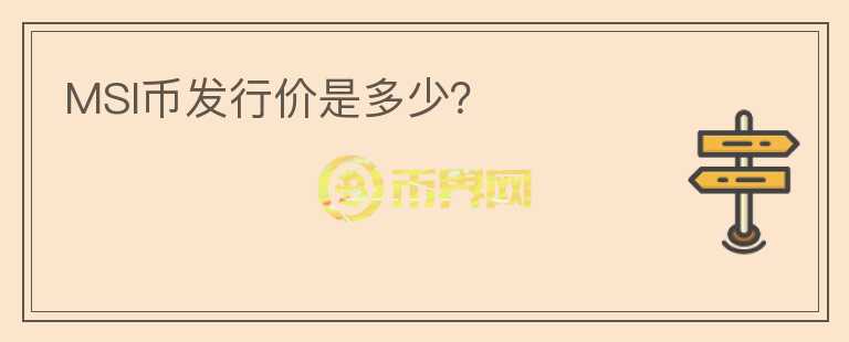 MSI幣發(fā)行價(jià)是多少？