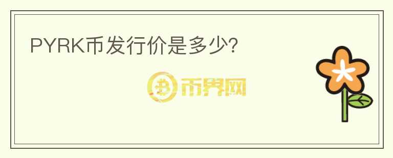 PYRK幣發(fā)行價(jià)是多少？