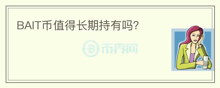 BAIT幣值得長期持有嗎？