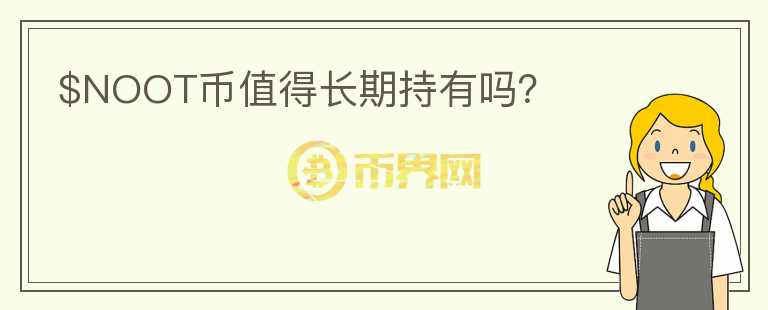 $NOOT幣值得長期持有嗎？