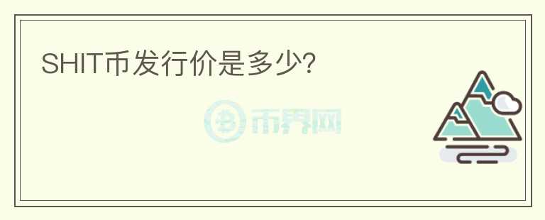 SHIT幣發(fā)行價(jià)是多少？