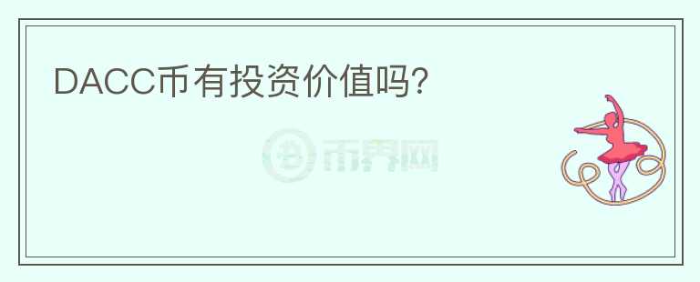 DACC幣有投資價值嗎？