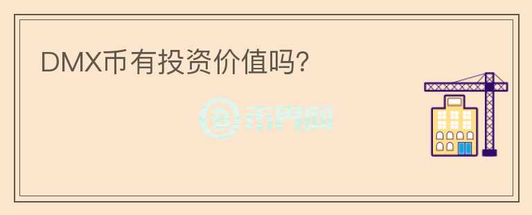 DMX幣有投資價值嗎？