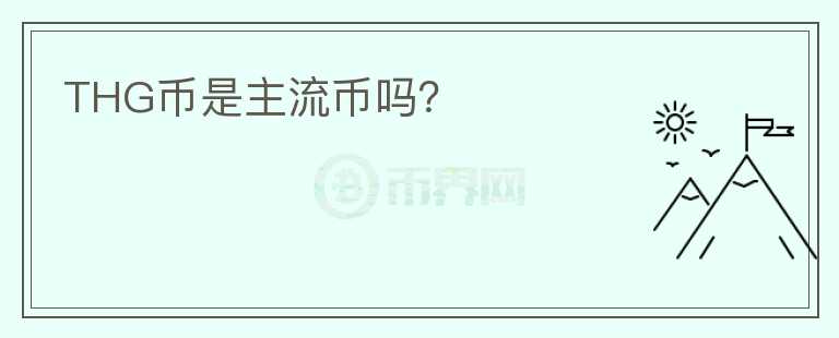 THG幣是主流幣嗎？