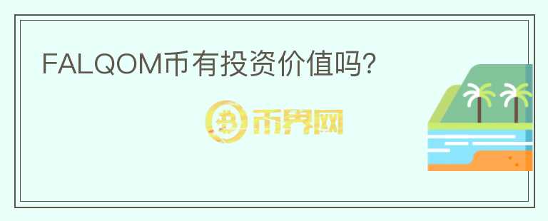 FALQOM幣有投資價值嗎？