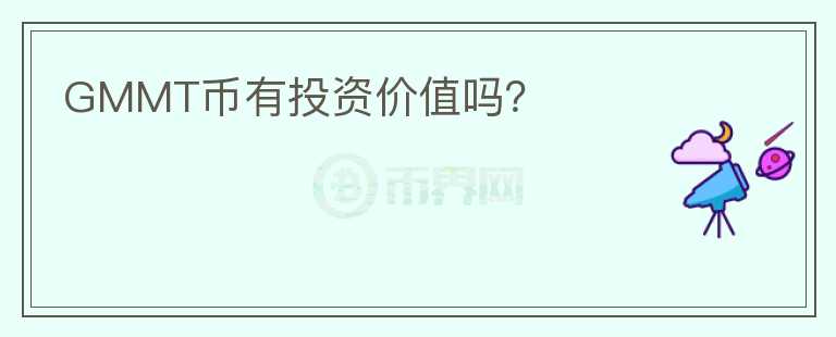GMMT幣有投資價(jià)值嗎？