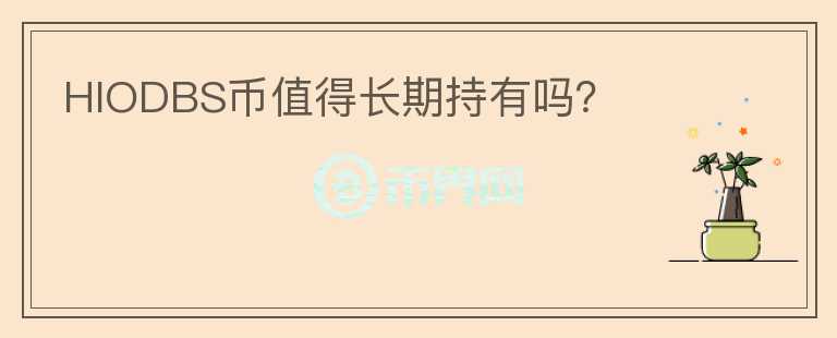 HIODBS幣值得長期持有嗎？