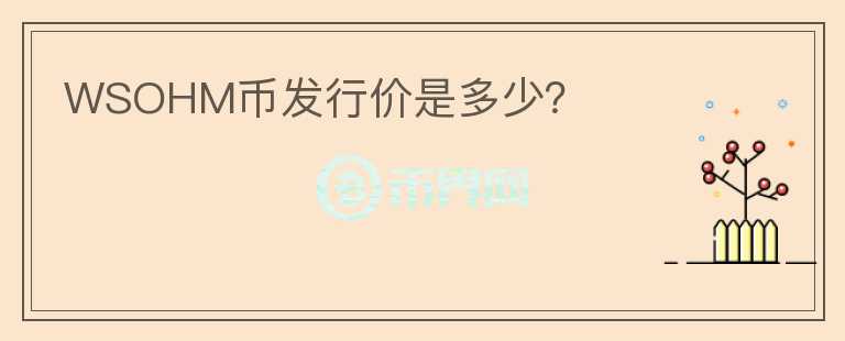 WSOHM幣發(fā)行價(jià)是多少？