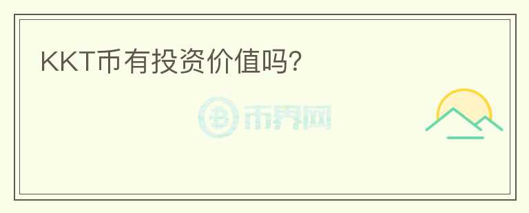 KKT幣有投資價值嗎？