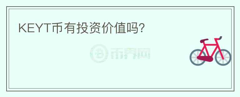 KEYT幣有投資價值嗎？