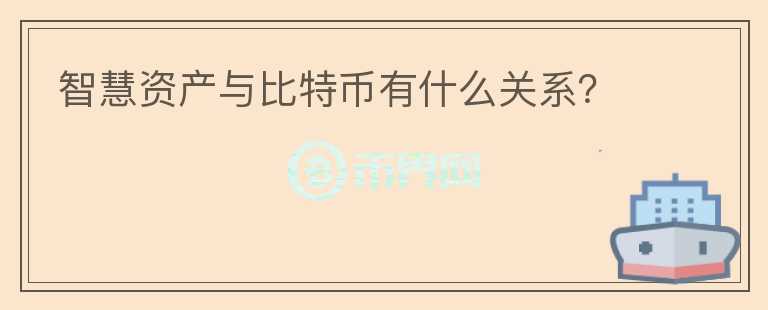 智慧資產(chǎn)與比特幣有什么關(guān)系？
