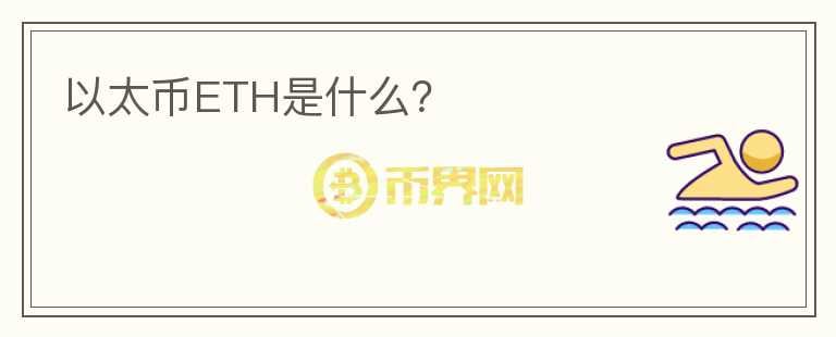 以太幣ETH是什么？