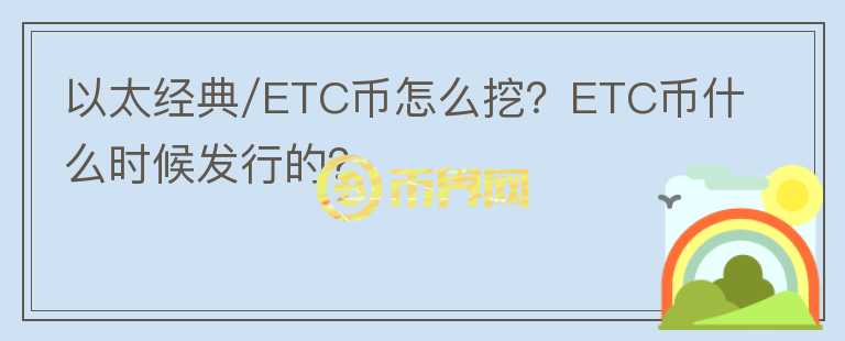 以太經典/ETC幣怎么挖？ETC幣什么時候發(fā)行的？