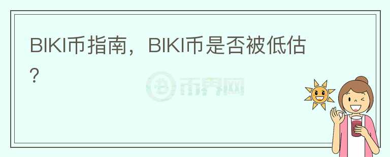 BIKI幣指南，BIKI幣是否被低估？