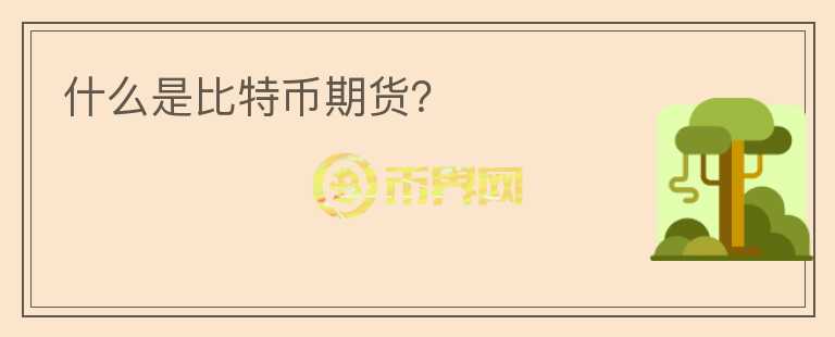 什么是比特幣期貨？