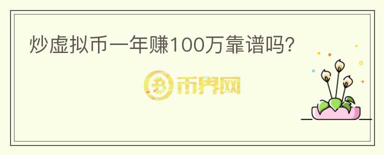 炒虛擬幣一年賺100萬靠譜嗎？