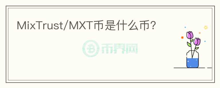 MixTrust/MXT幣是什么幣？