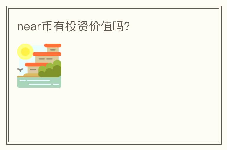 near幣有投資價值嗎？
