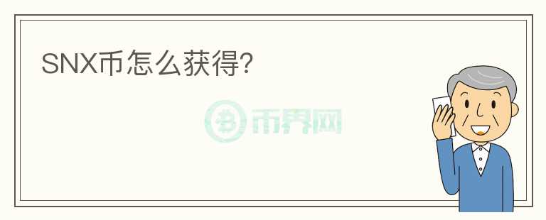 SNX幣怎么獲得？