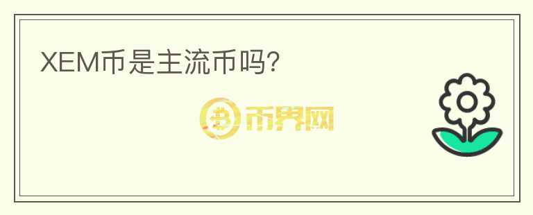 XEM幣是主流幣嗎？