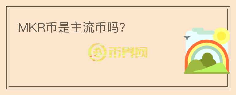 MKR幣是主流幣嗎？