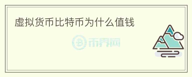 虛擬貨幣比特幣為什么值錢