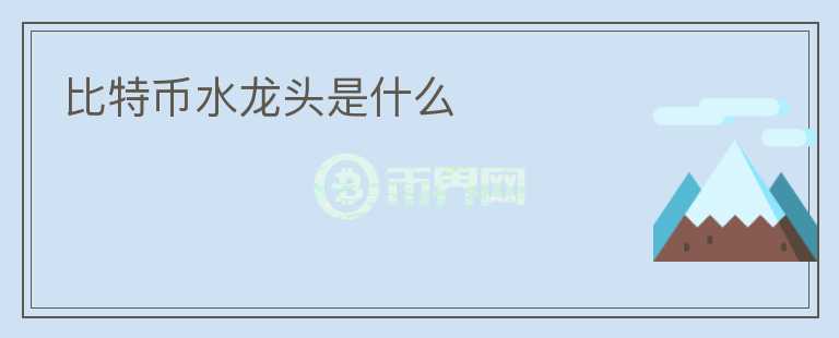 比特幣水龍頭是什么