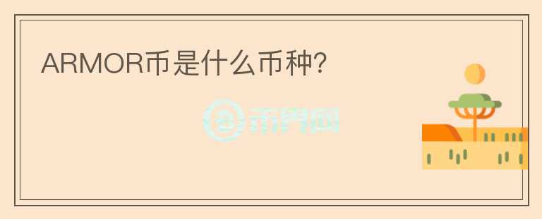 ARMOR幣是什么幣種？