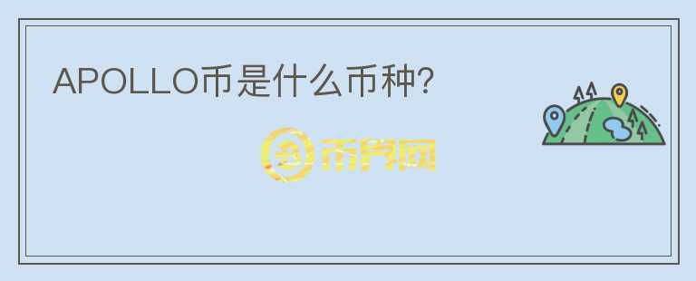 APOLLO幣是什么幣種？