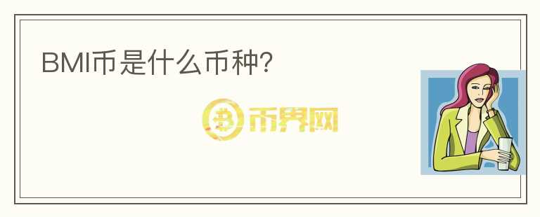 BMI幣是什么幣種？