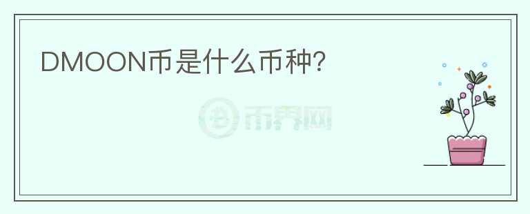 DMOON幣是什么幣種？