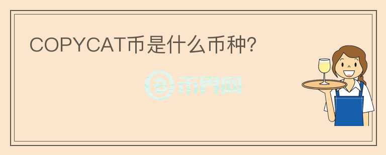COPYCAT幣是什么幣種？